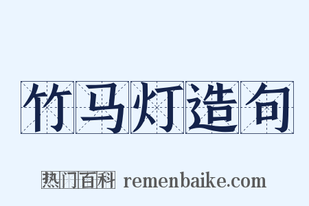 竹马灯造句是什么意思的图片